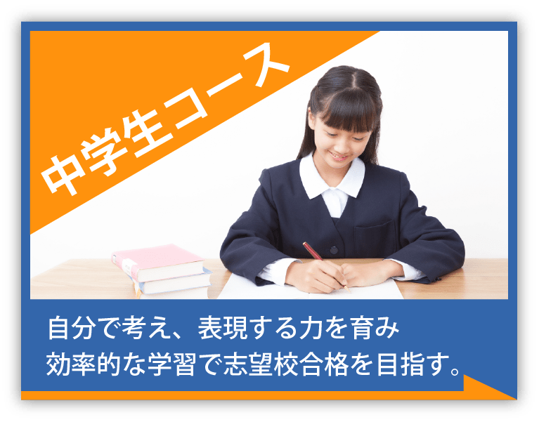 中学生コース