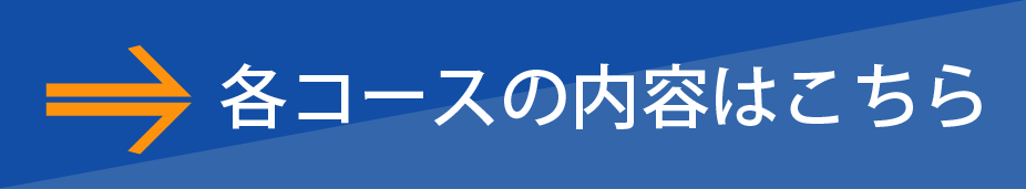 各コースの内容はこちら