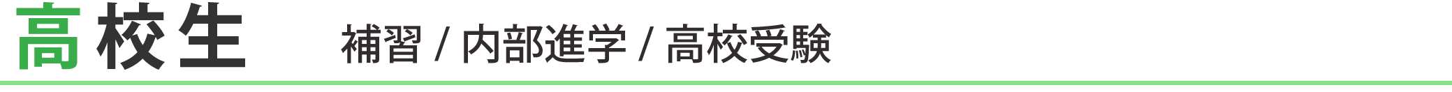 高校生 補修/内部進学/高校受験