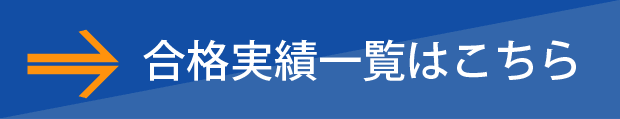 合格実績一覧はこちら