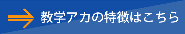 教学アカの特徴はこちら