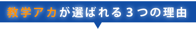 教科書学習アカデミーが選ばれる３つの理由